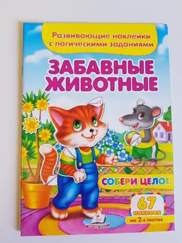 Книга ( Собери целое ) Забавные животные