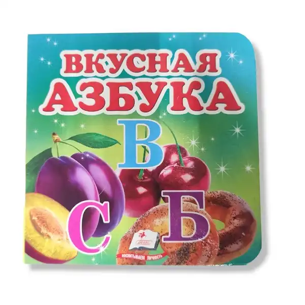 Окружающий мир - Вкусная азбука