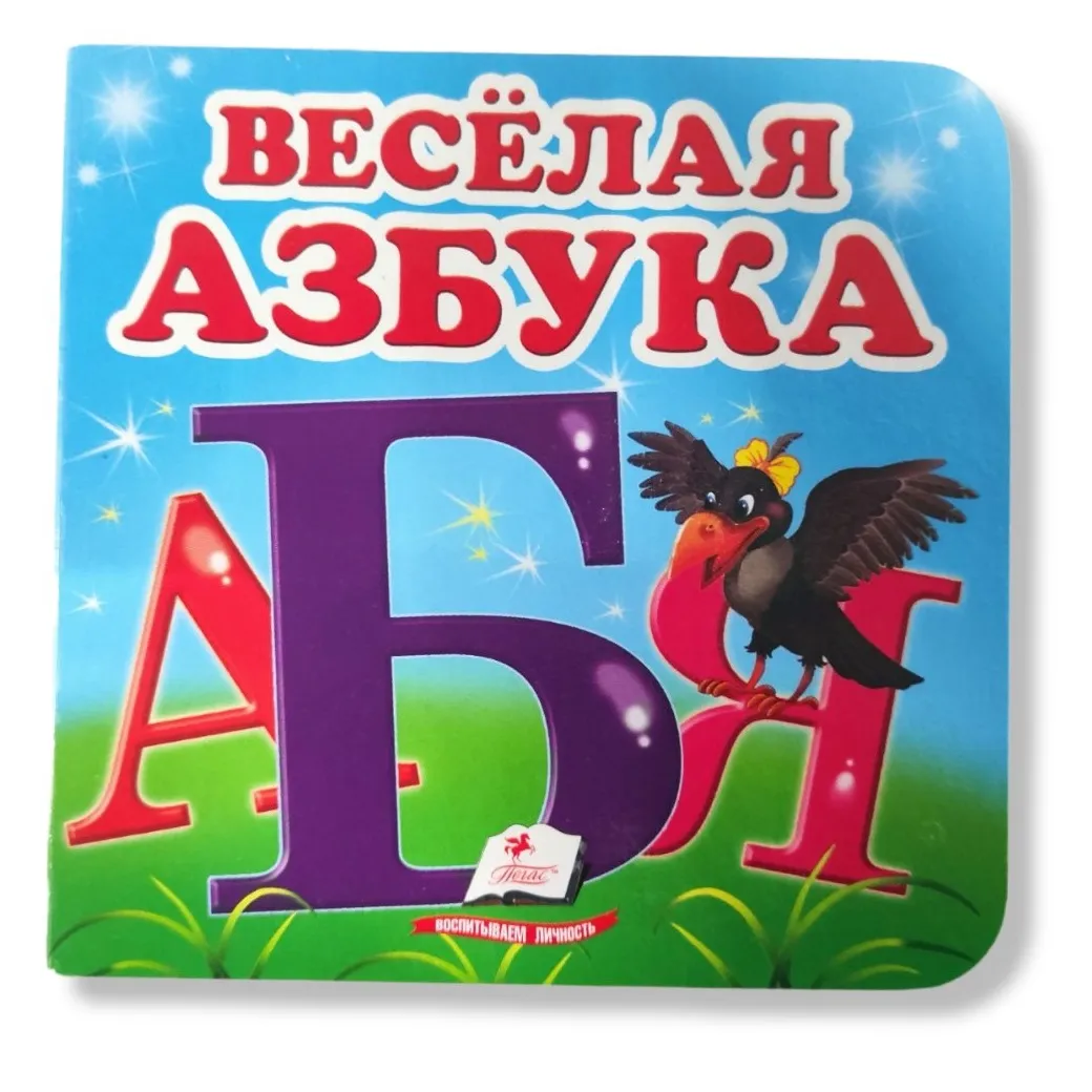 Окружающий мир - Весёлая Азбука
