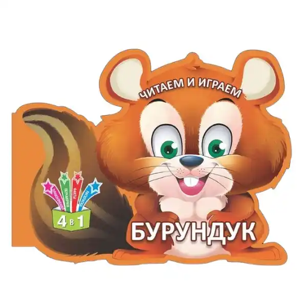 Читаем и играем - Бурундук