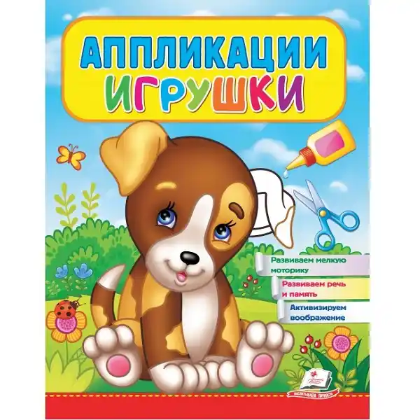 Игрушки Аппликация (Щенок) - 51