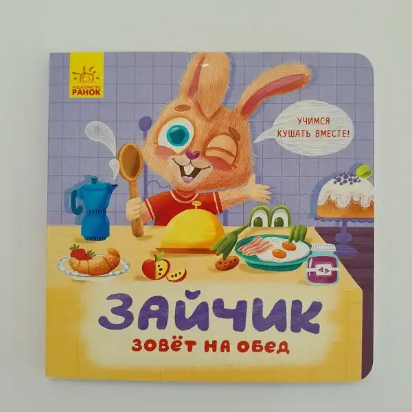 Держи! Это для вас!: Зайчик звонит в полдень