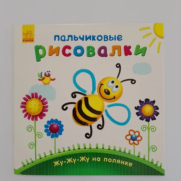 Pictori cu degete: Zhu-zhu-zhu în poiană