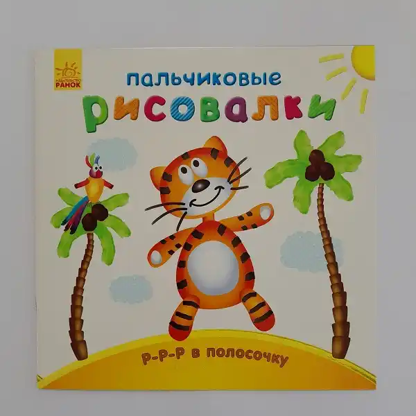 Пальчиковые художники: узор в полоску