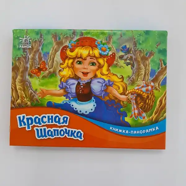 Панорама: Красная Шапочка