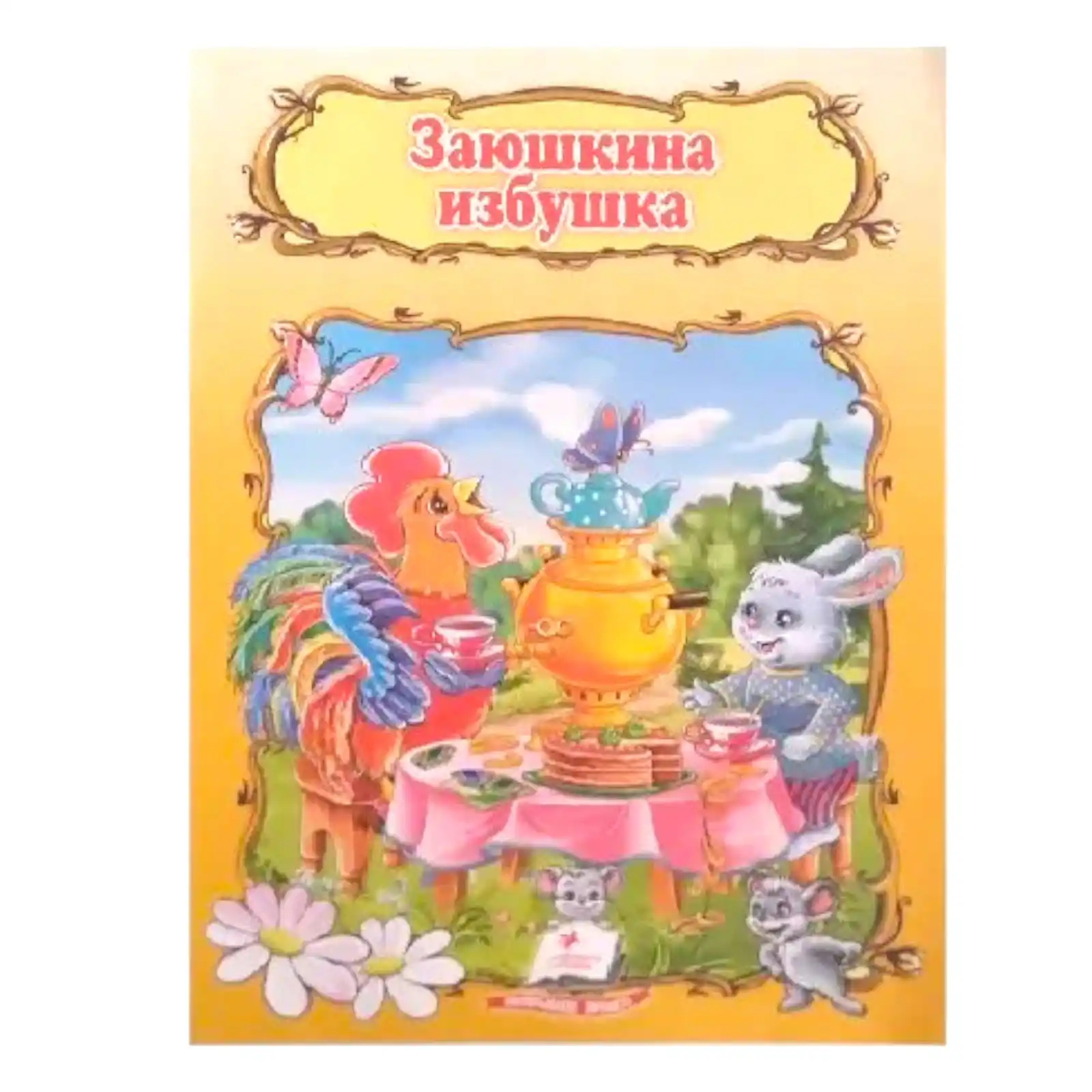 Сказка про избушку Зайки 15