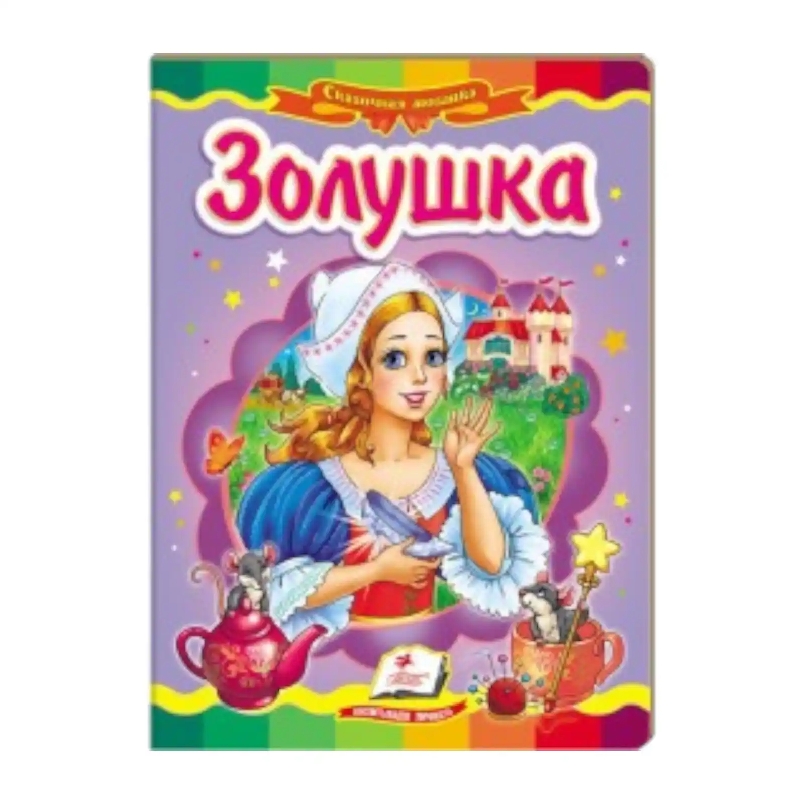 Сказка о Золушке Pegasus 13