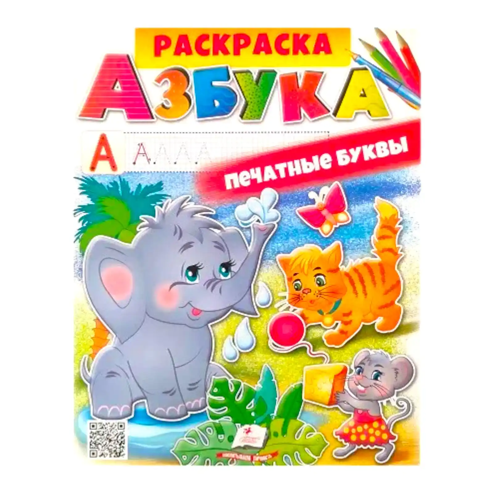 Раскраска Азбука А4 - Печатные буквы