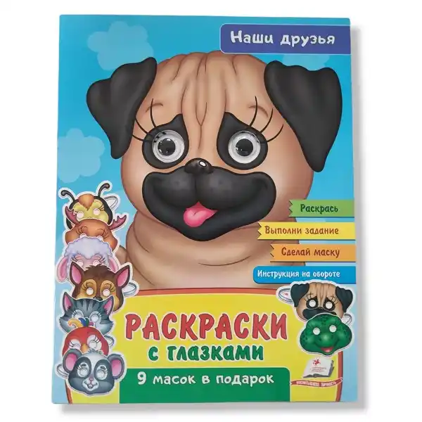 Раскраски с глазками_Наши друзья