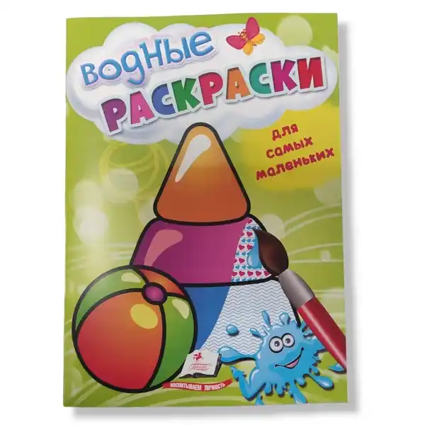 Акварельные раскраски для маленьких игрушек