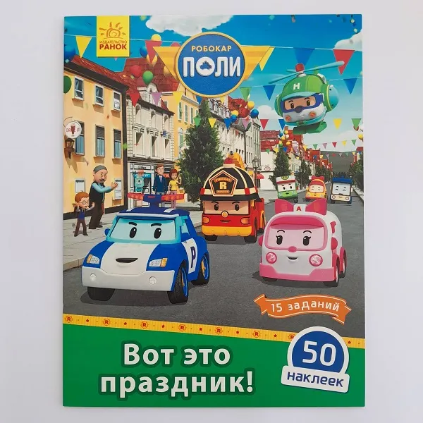 Robocar Poli: Carte cu băț. „Ce vacanță!”