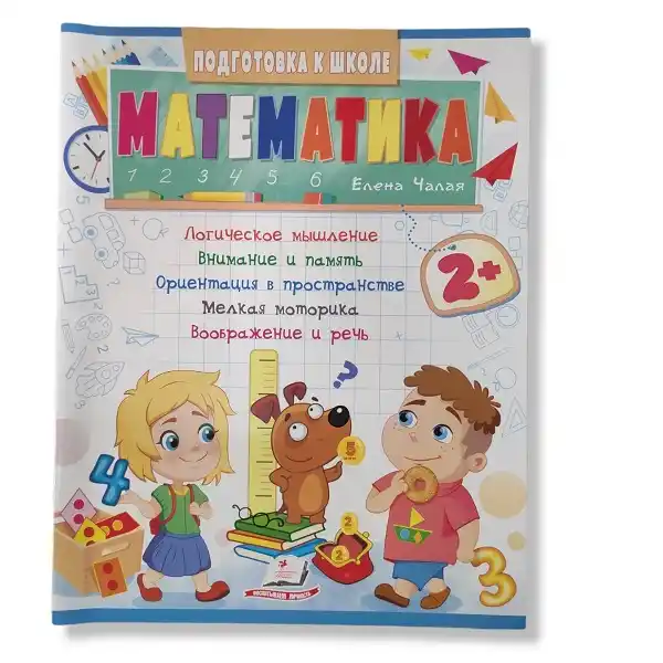Подготовка к школе - Математика 2+ – 48