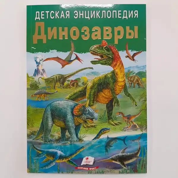 Энциклопедия для детей. Динозавры/Пегас