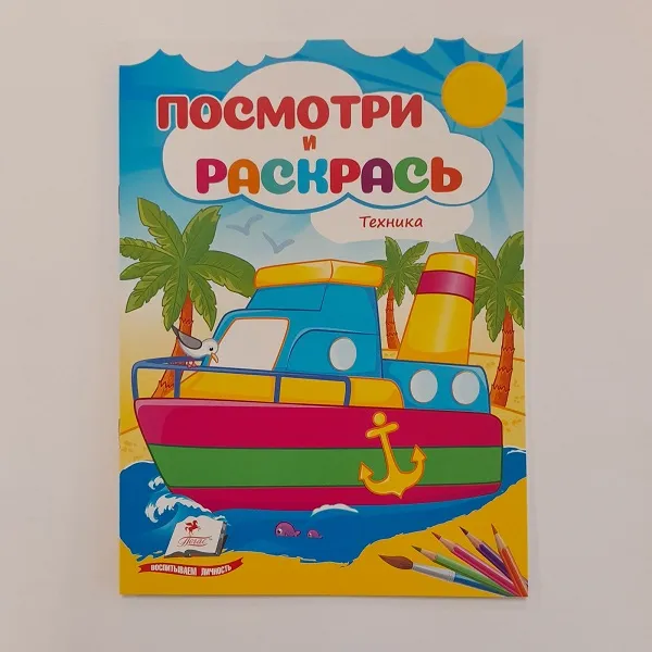 Посмотри и раскрась - Техника