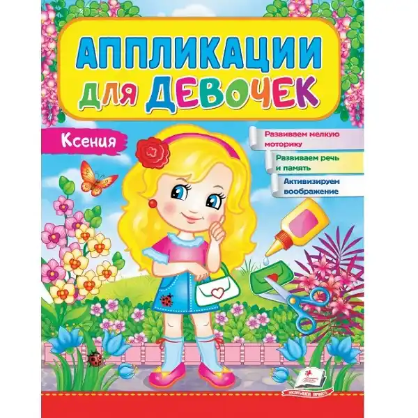 Аппликации для девочек.Ксения