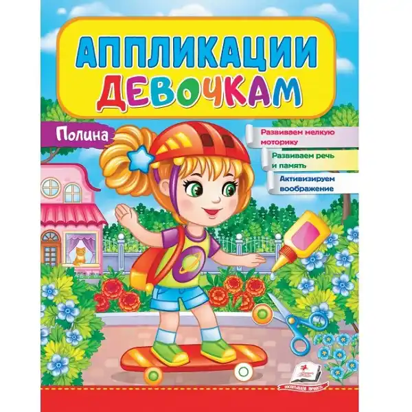 Аппликации девочкам. Полина