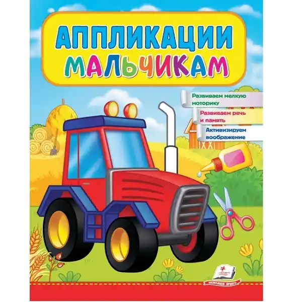 Аппликации мальчикам (Трактор)