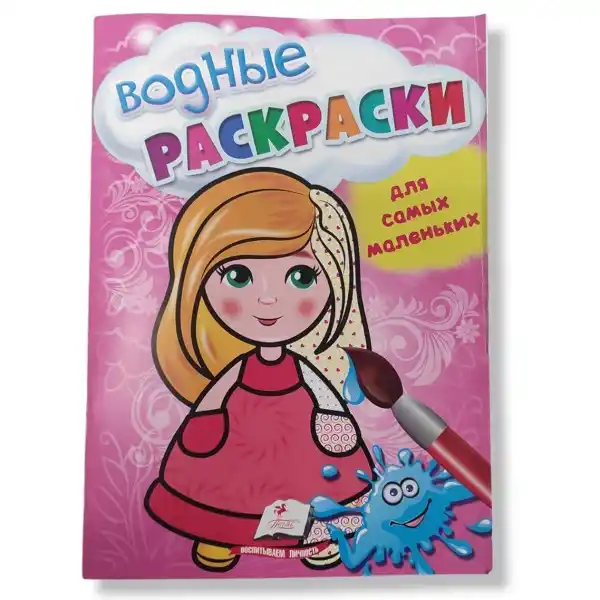 Раскраски с водой для малышей: Кукла - 49