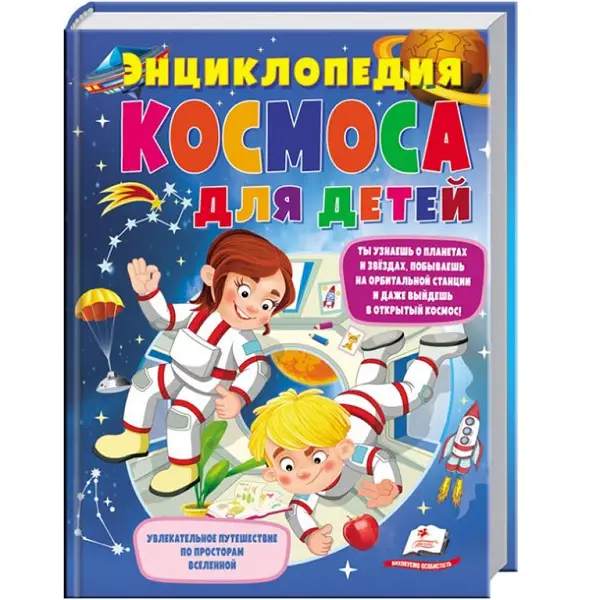 Enciclopedia Cosmosului pentru copii Pegasus