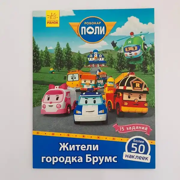 Робокар Поли: Стик-карта. «Жители Брумса»