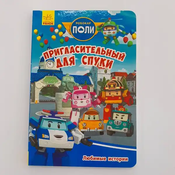 Робокар Поли: Любимые истории «Жуткое приглашение»