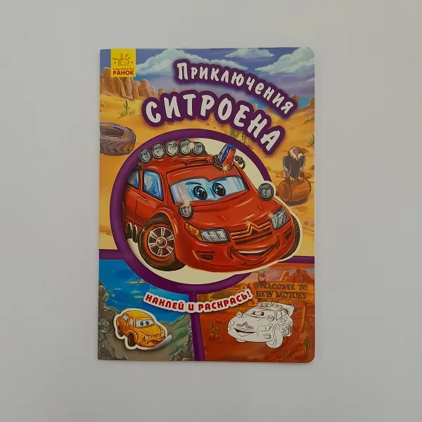Lipește și colorează: Aventurile lui Citroen