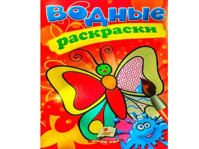 Водные раскраски Бабочка 24