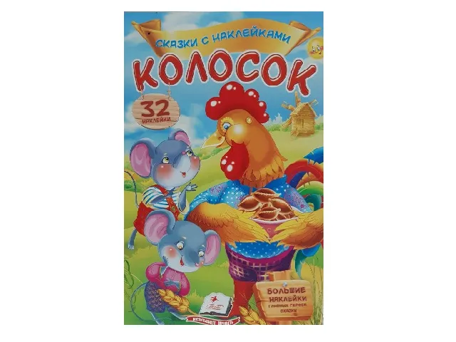 Basme cu autocolante - Kolosok