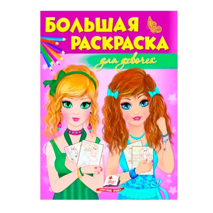 Большая раскраска - Для девочек