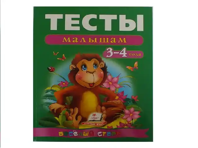 Книга "Тесты малышам 3-4 года" 14