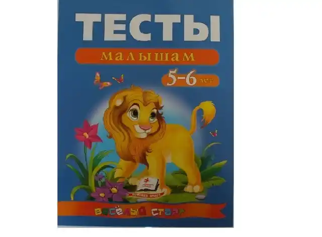 Книга "Тесты малышам 5-6 лет" 14