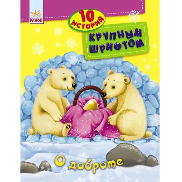 10 историй крупным шрифтом: О доброте