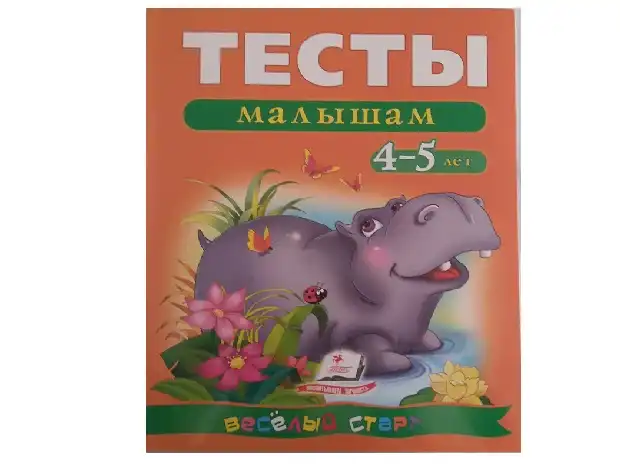 Книга "Тесты малышам 4-5 лет" 15