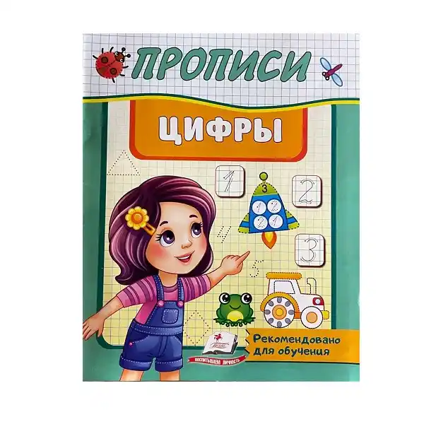 Блокнот для записей Прописи ( Учимся писать цифры )