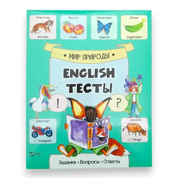 English Тесты_Мир природы_Vivat