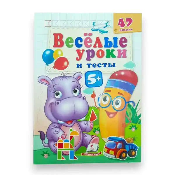 Веселые уроки и тесты 5+ - Бегемот