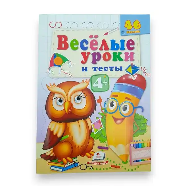 Веселые уроки и тесты 4+ (филин)