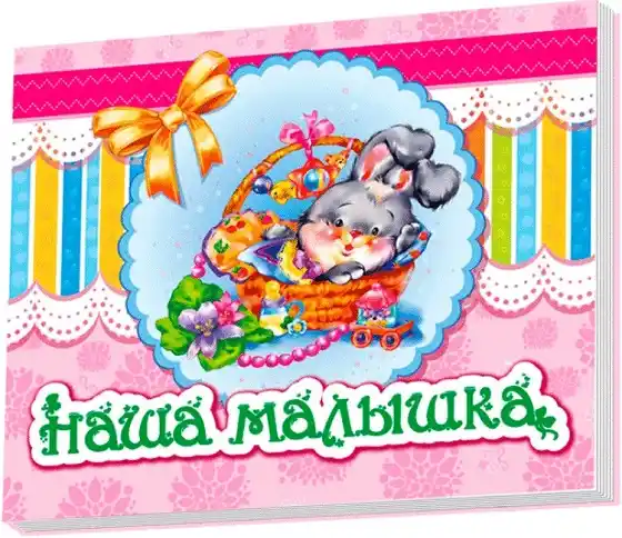 Альбом для новорожденных: Наша девочка