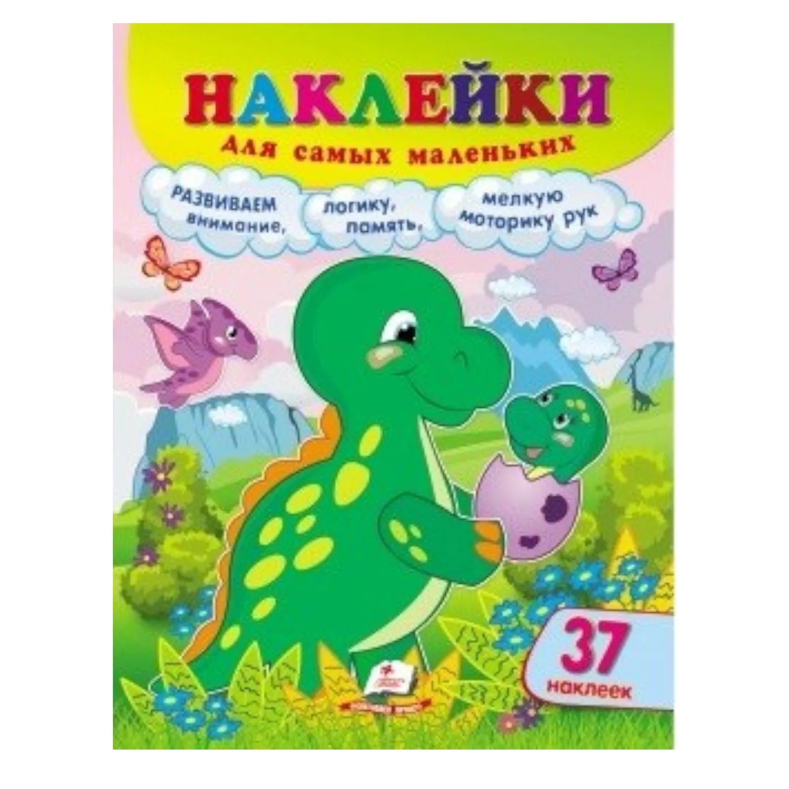Наклейки для самых маленьких - Динозавр
