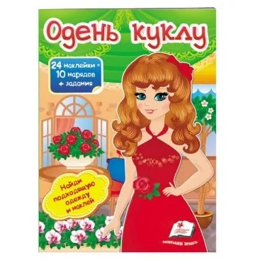 Одень куклу-4