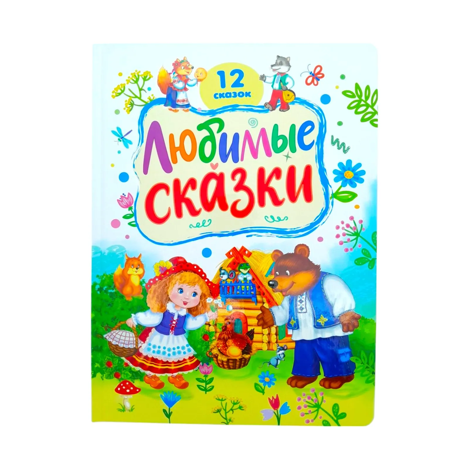 12 любимые сказок