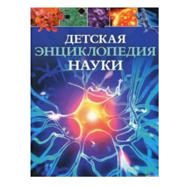 Детская энциклопедия Науки