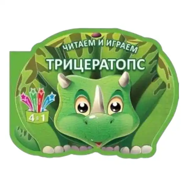 Читаем и играем - Трицератопс