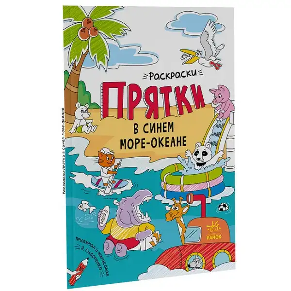 Раскраски типа «Прятки»: В синем море-океане - 47