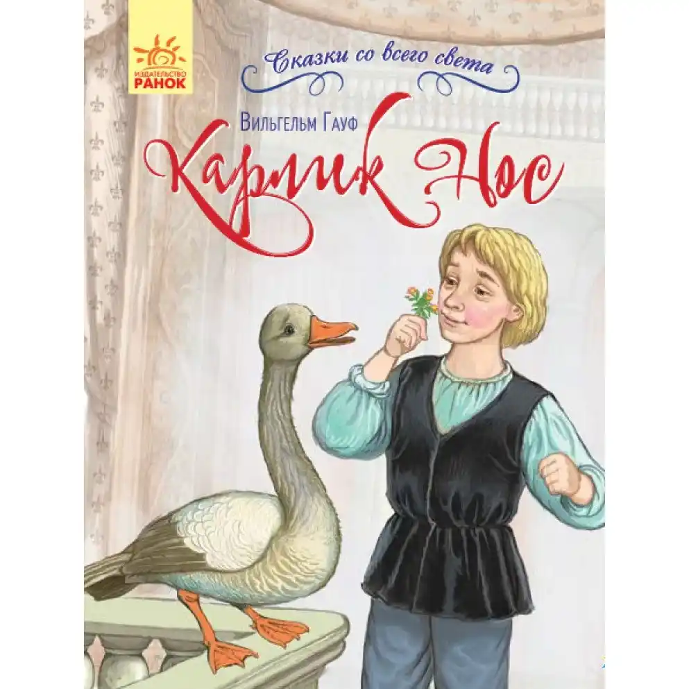 Сказки со всего света: Карлик Нос