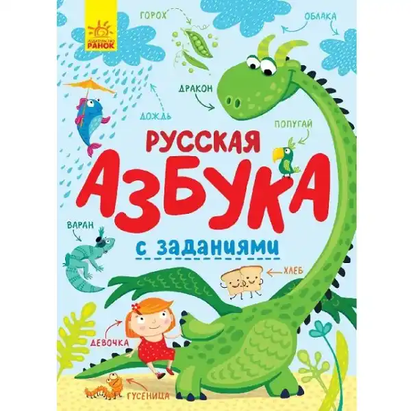 Русский алфавит с заданиями