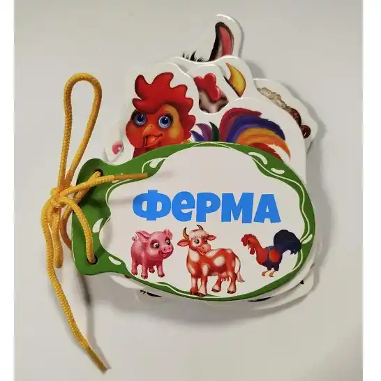Книжка шнуровка Ферма