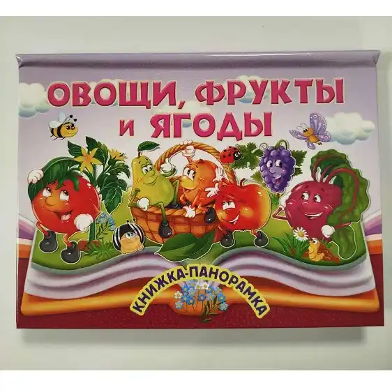 Книга Панорамка Овощи,фрукты и ягоды