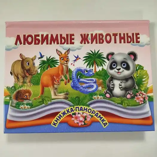 Книга Панорамка Любимые животные