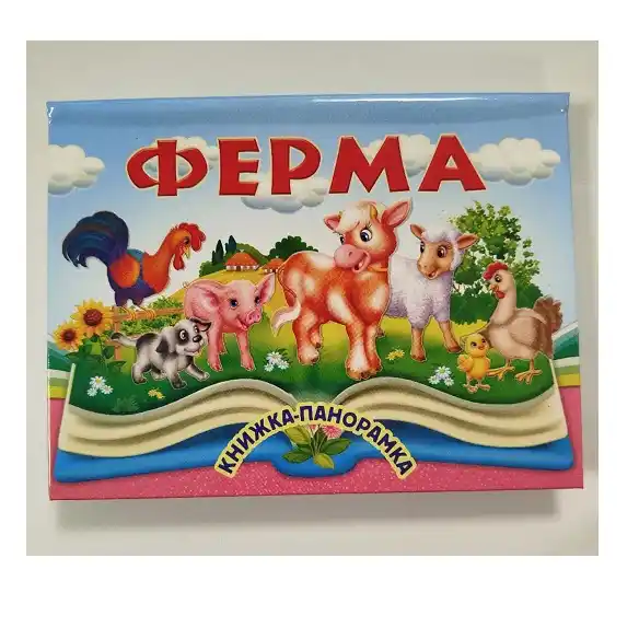 Книга Панорамка Ферма